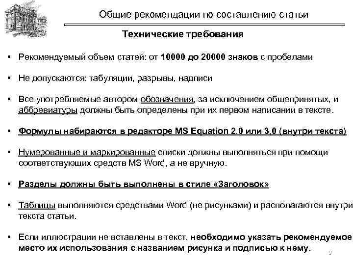 Общие рекомендации по составлению статьи Технические требования • Рекомендуемый объем статей: от 10000 до