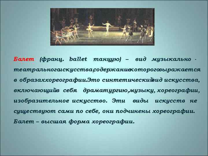 Балет (франц. ballet - танцую) – вид музыкально - театрального искусства, содержание котороговыражается в