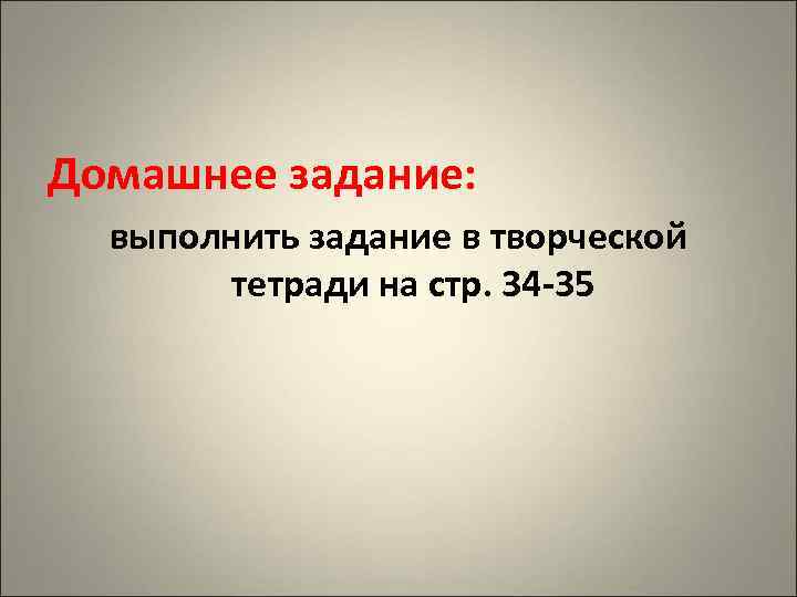 Домашнее задание: выполнить задание в творческой тетради на стр. 34 -35 