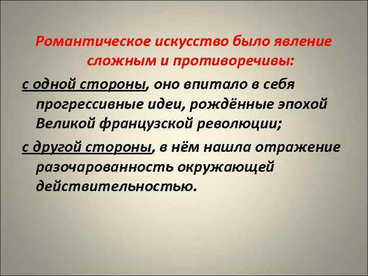 Романтическое искусство было явление сложным и противоречивы: с одной стороны, оно впитало в себя