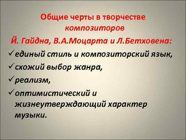 Общие черты в творчестве композиторов Й. Гайдна, В. А. Моцарта и Л. Бетховена: üединый