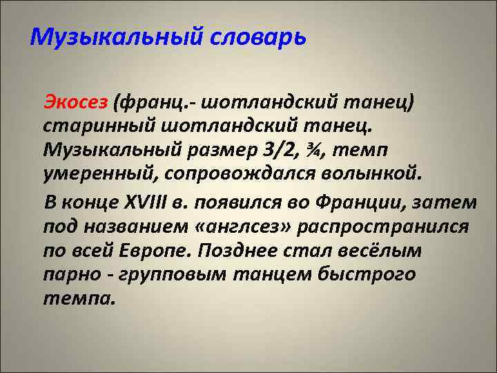 Музыкальный словарь Экосез (франц. - шотландский танец) старинный шотландский танец. Музыкальный размер 3/2, ¾,