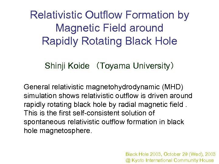 Relativistic Outflow Formation by Magnetic Field around Rapidly Rotating Black Hole Shinji Koide　（Toyama University）