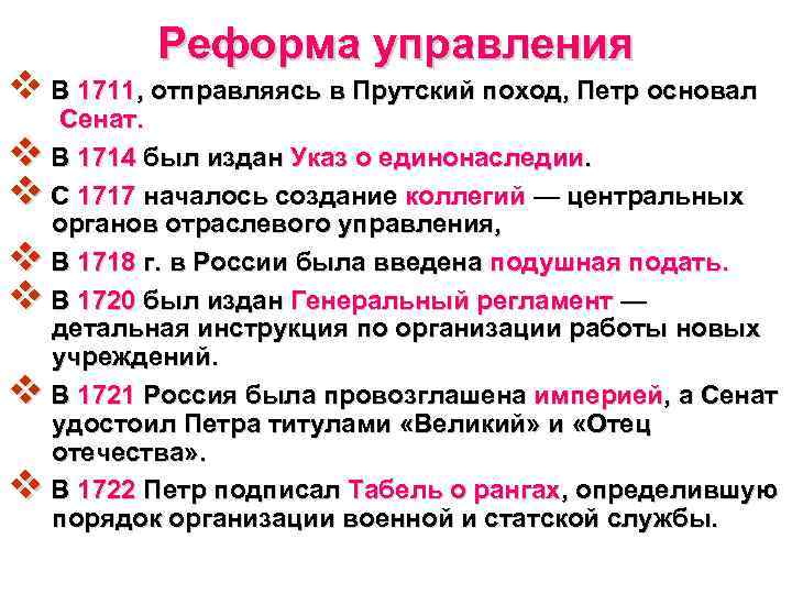 Реформа управления v В 1711, отправляясь в Прутский поход, Петр основал Сенат. v В