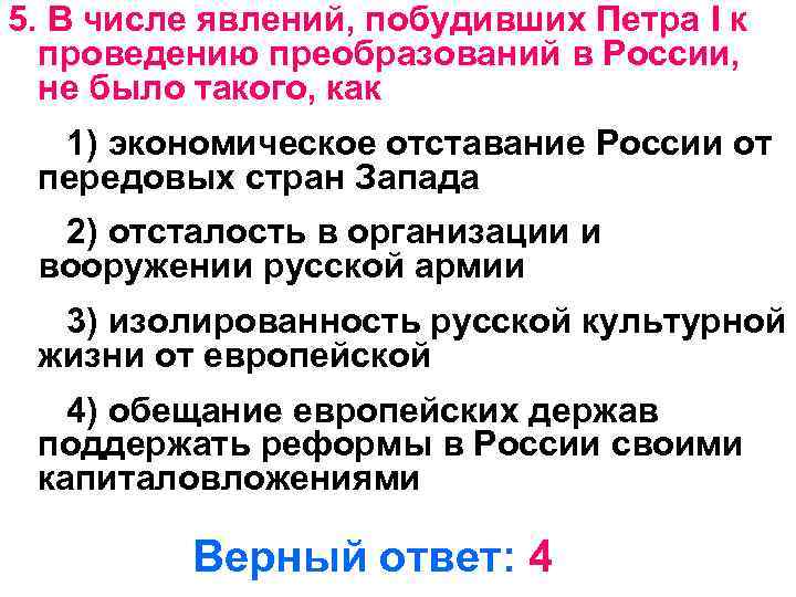 5. В числе явлений, побудивших Петра I к проведению преобразований в России, не было