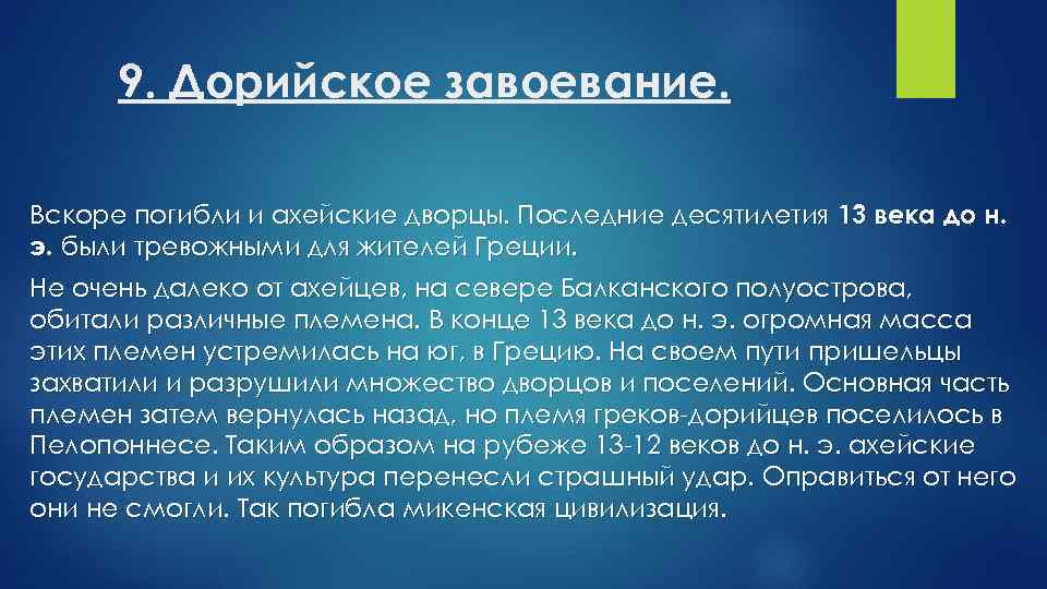 Какие последствия для греции имело дорийское завоевание. Дорийское завоевание. Вторжение дорийцев в Грецию кратко. Завоевание дорийцами Греции. Дорийское вторжение.