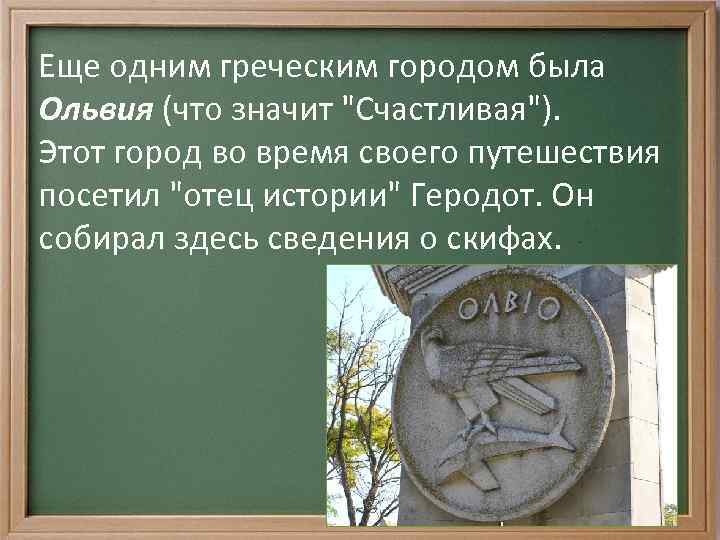Еще одним греческим городом была Ольвия (что значит 