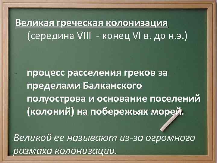 Великая греческая колонизация на ленте времени