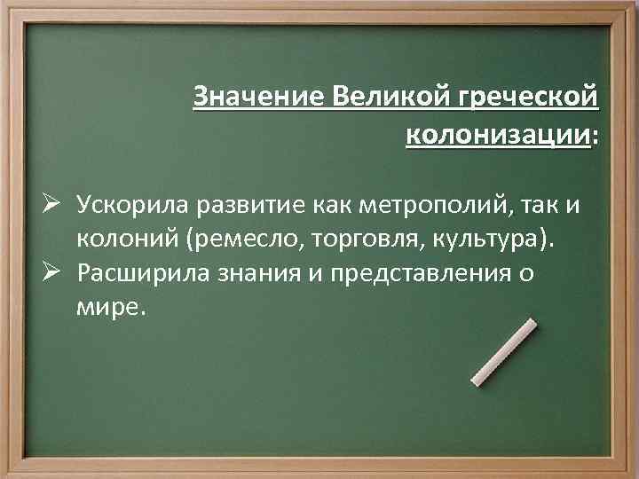 Значение Великой греческой колонизации: Ø Ускорила развитие как метрополий, так и колоний (ремесло, торговля,