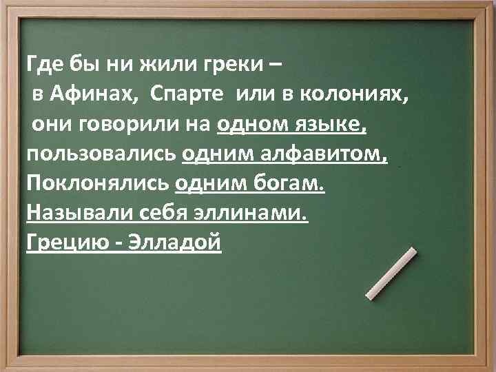 Где бы ни жили греки – в Афинах, Спарте или в колониях, они говорили