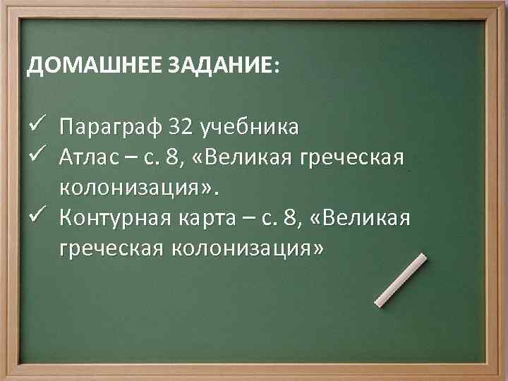 ДОМАШНЕЕ ЗАДАНИЕ: ü Параграф 32 учебника ü Атлас – с. 8, «Великая греческая колонизация»