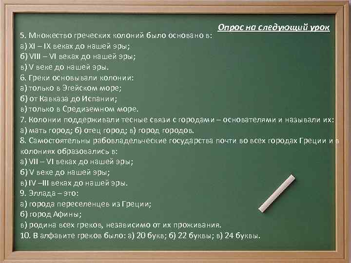 Опрос на следующий урок 5. Множество греческих колоний было основано в: а) XI –