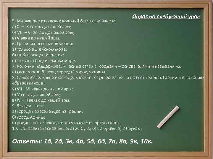 Опрос на следующий урок 5. Множество греческих колоний было основано в: а) XI –