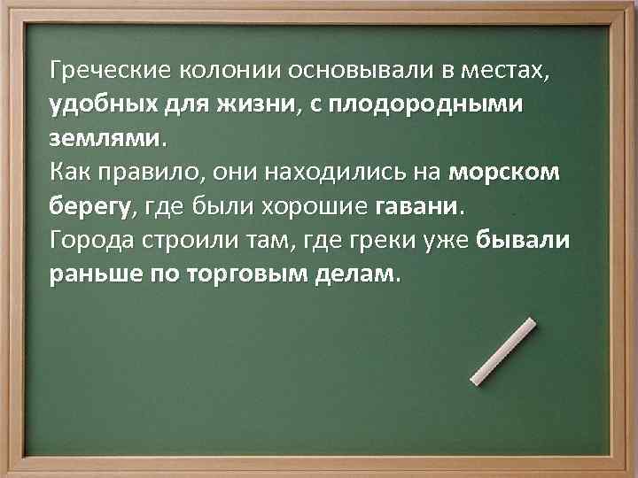 Греческие колонии основывали в местах, удобных для жизни, с плодородными землями. Как правило, они