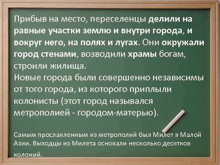 Прибыв на место, переселенцы делили на равные участки землю и внутри города, и вокруг