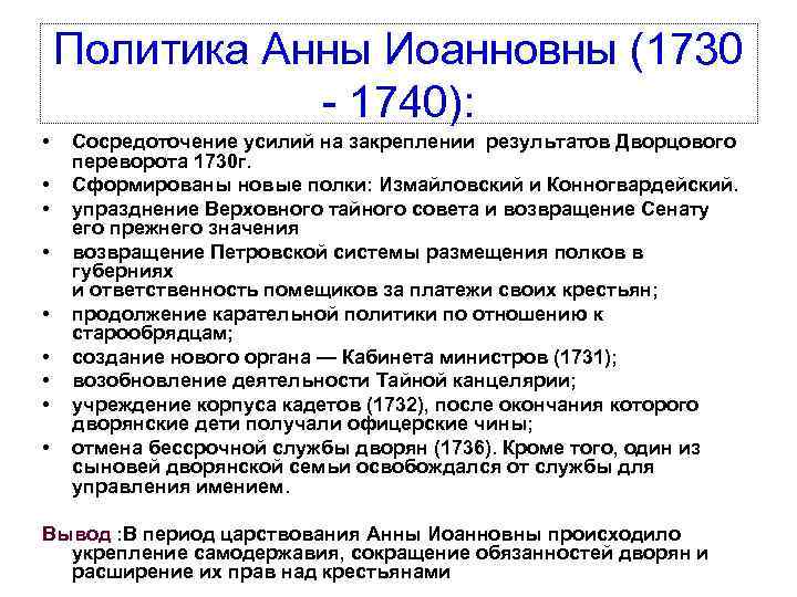 Политика анны. Анна Иоанновна 1730-1740 политика. Внутренняя политика Анны Иоанновны 1730-1740 таблица. Анна Ивановна политика. Правление Анны Иоанновны внутренняя и внешняя политика.