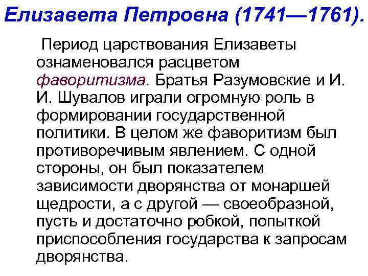 Елизавета Петровна (1741— 1761). Период царствования Елизаветы ознаменовался расцветом фаворитизма. Братья Разумовские и И.