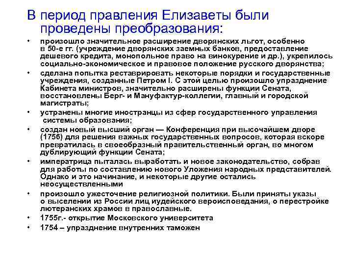 В период правления Елизаветы были проведены преобразования: • • произошло значительное расширение дворянских льгот,