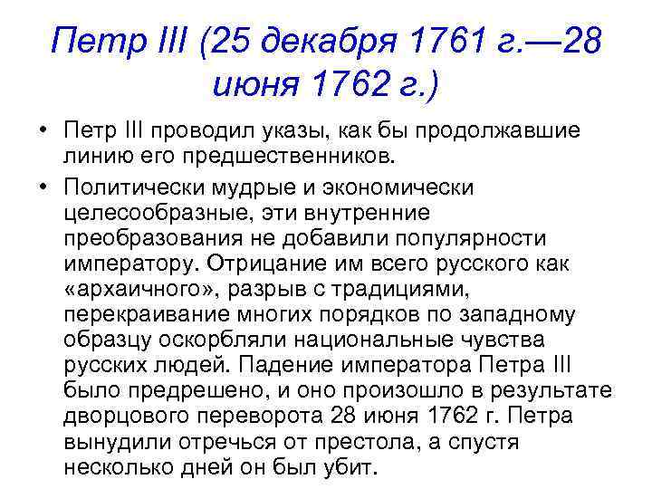 Петр III (25 декабря 1761 г. — 28 июня 1762 г. ) • Петр