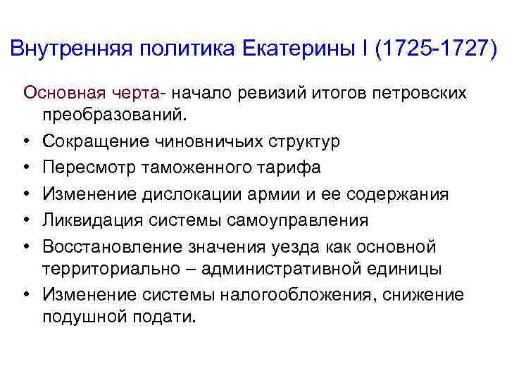 Внутренняя политика Екатерины I (1725 1727) Основная черта начало ревизий итогов петровских преобразований. •
