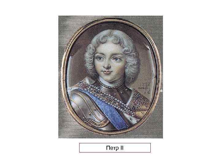 Петр II 