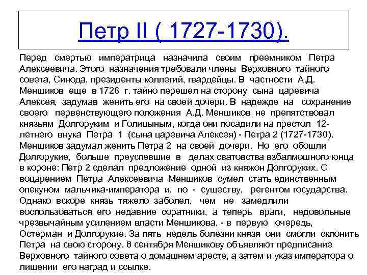 Петр II ( 1727 1730). Перед смертью императрица назначила своим преемником Петра Алексеевича. Этого
