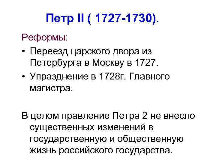 Петр II ( 1727 -1730). Реформы: • Переезд царского двора из Петербурга в Москву