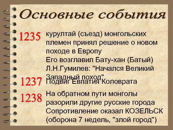 курултай (съезд) монгольских племен принял решение о новом походе в Европу Его возглавил Бату-хан