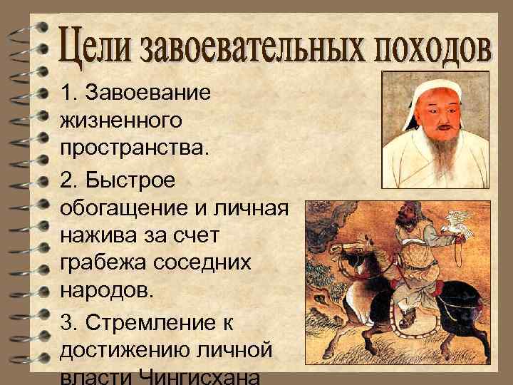 1. Завоевание жизненного пространства. 2. Быстрое обогащение и личная нажива за счет грабежа соседних