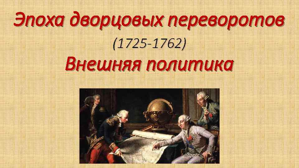 Эпоха дворцовых переворотов 1725. Внешняя политика дворцовых переворотов 1725-1762. Внешняя политика в эпоху дворцовых переворотов 1725-1762. Внешняя политика в период дворцовых переворотов 1725-1762. Эпоха дворцовых переворотов (1725—1762) гвардейцы.