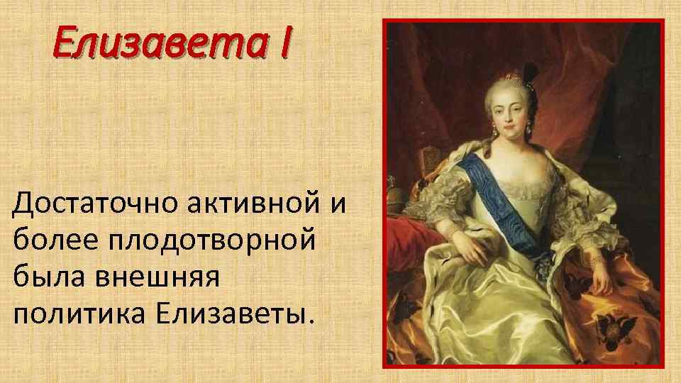 Политика елизаветы 1