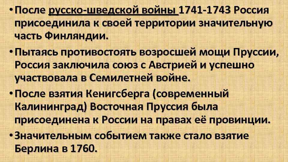  • После русско-шведской войны 1741 -1743 Россия присоединила к своей территории значительную часть