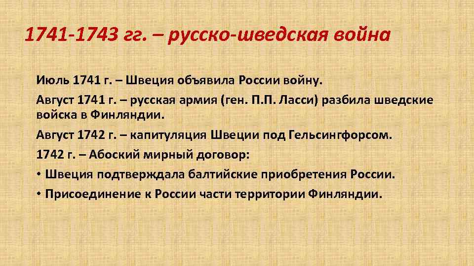 1741 -1743 гг. – русско-шведская война Июль 1741 г. – Швеция объявила России войну.