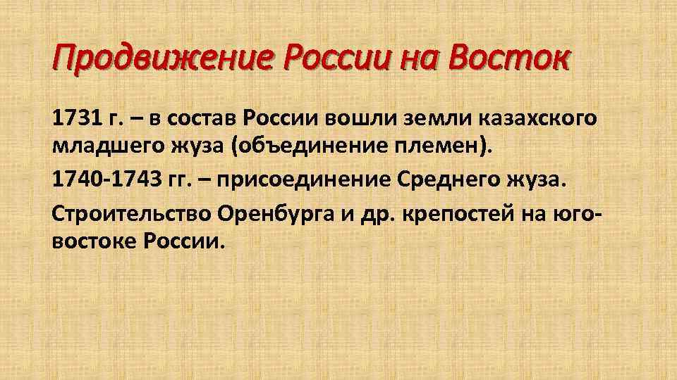 Продвижение России на Восток 1731 г. – в состав России вошли земли казахского младшего