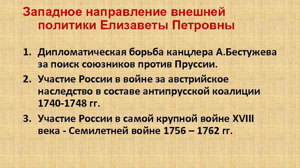 Западное направление внешней политики Елизаветы Петровны 1. Дипломатическая борьба канцлера А. Бестужева за поиск