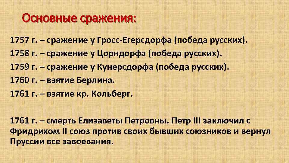 Основные сражения: 1757 г. – сражение у Гросс-Егерсдорфа (победа русских). 1758 г. – сражение