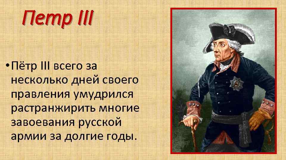 Петр III • Пётр III всего за несколько дней своего правления умудрился растранжирить многие