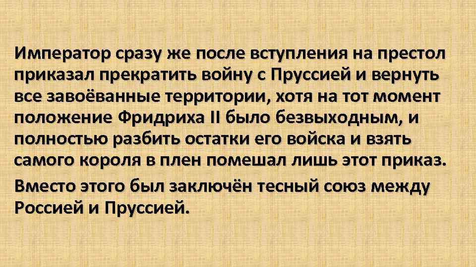 Император сразу же после вступления на престол приказал прекратить войну с Пруссией и вернуть