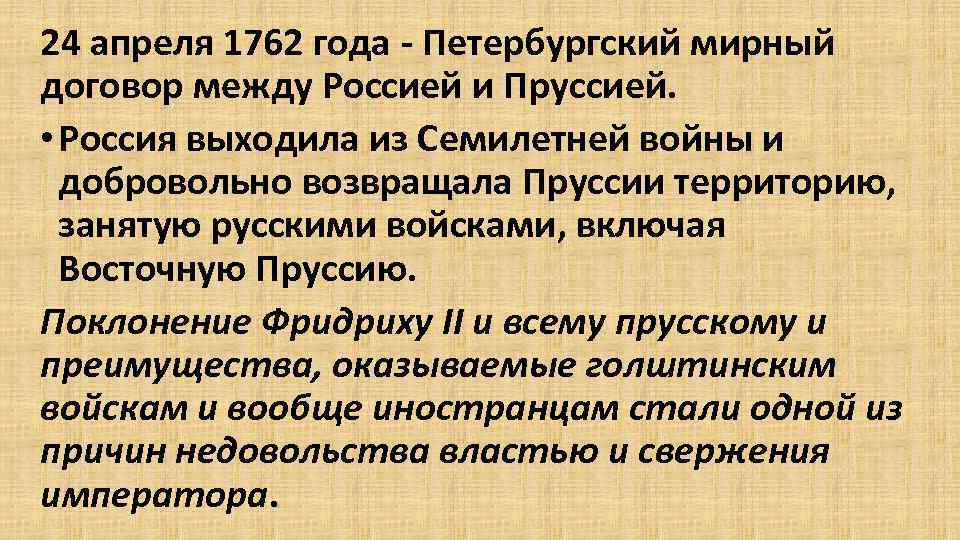 24 апреля 1762 года - Петербургский мирный договор между Россией и Пруссией. • Россия