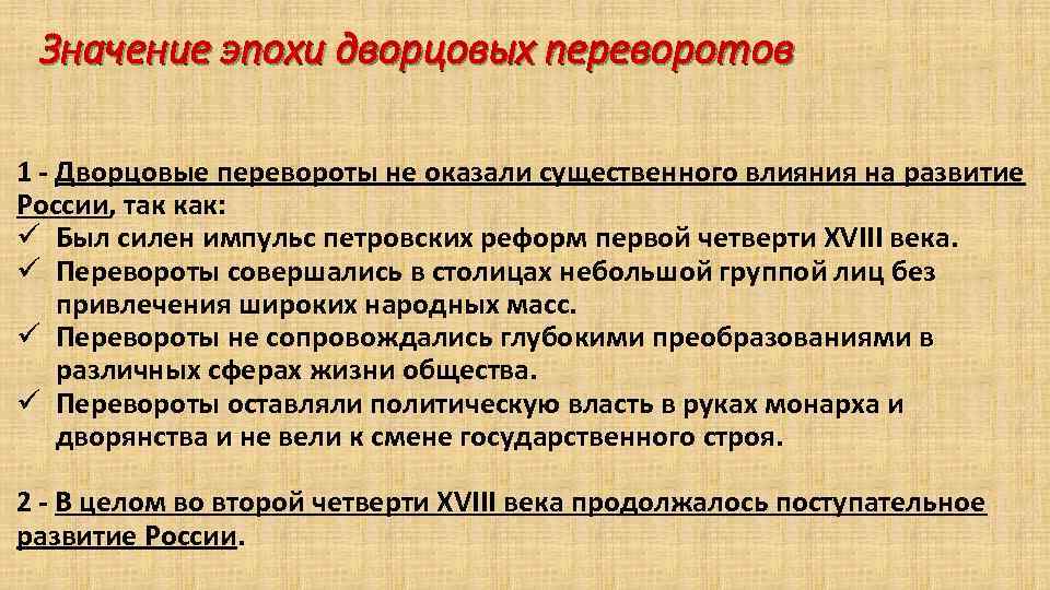 Значение эпохи дворцовых переворотов 1 - Дворцовые перевороты не оказали существенного влияния на развитие