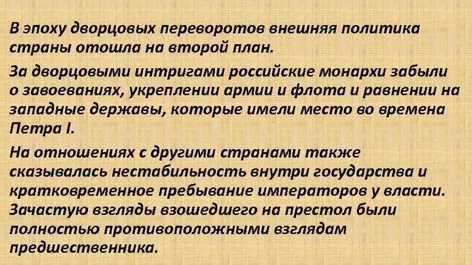 В эпоху дворцовых переворотов внешняя политика страны отошла на второй план. За дворцовыми интригами