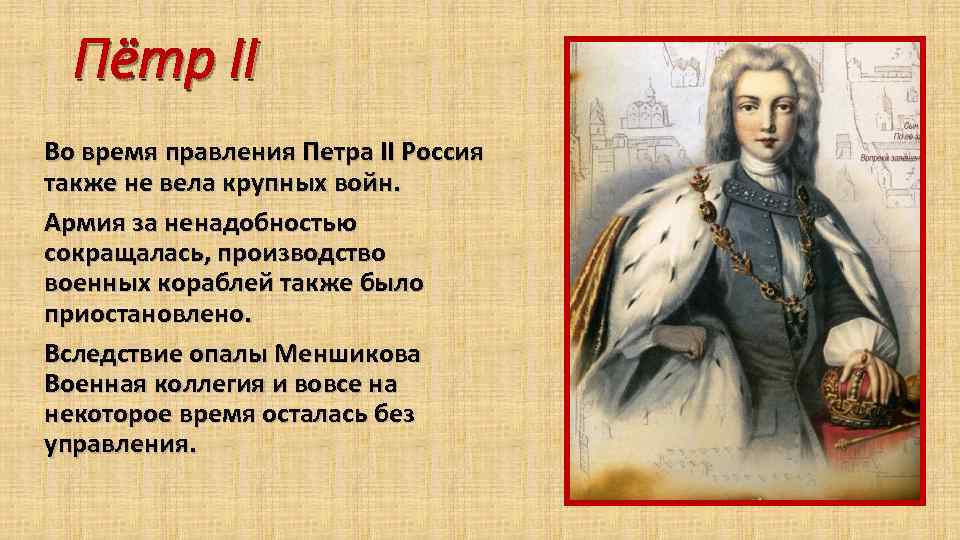 Пётр II Во время правления Петра II Россия также не вела крупных войн. Армия