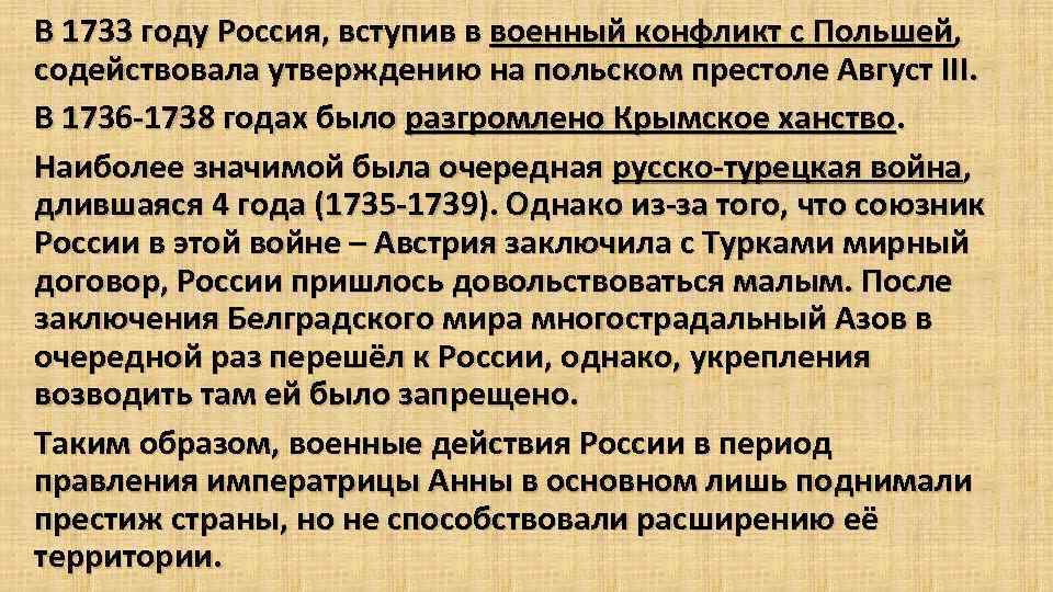 В 1733 году Россия, вступив в военный конфликт с Польшей, содействовала утверждению на польском