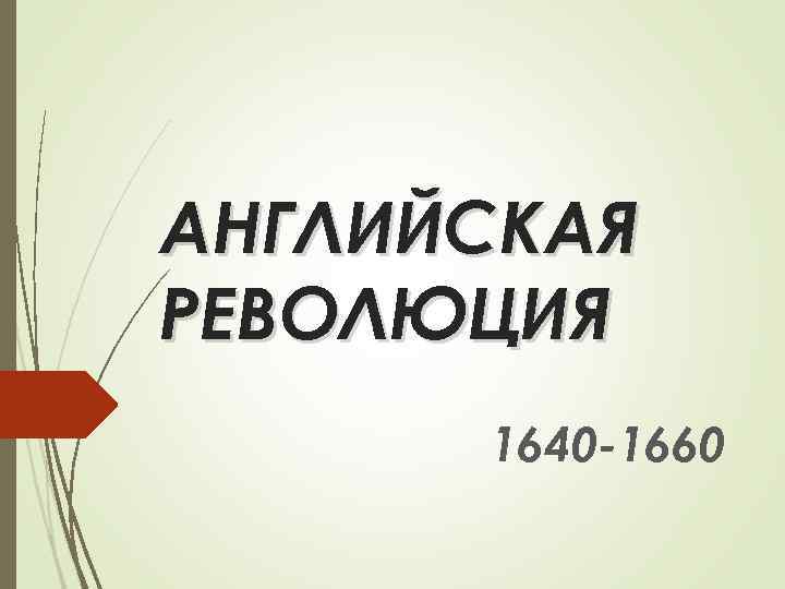 АНГЛИЙСКАЯ РЕВОЛЮЦИЯ 1640 -1660 