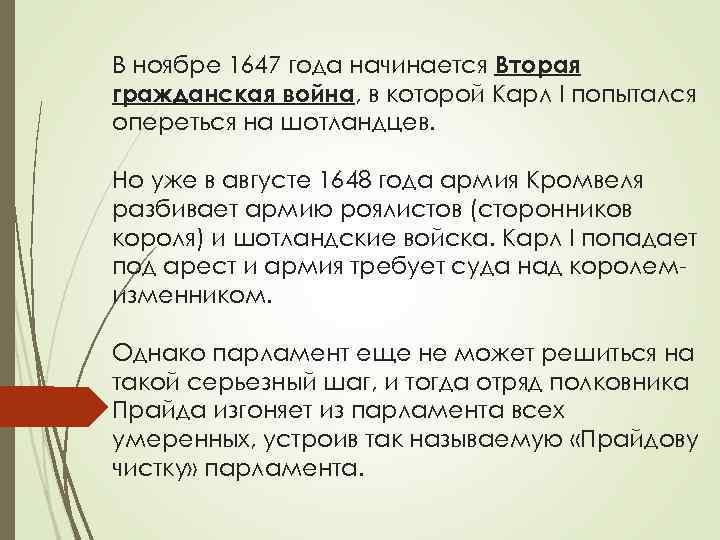 В ноябре 1647 года начинается Вторая гражданская война, в которой Карл I попытался опереться