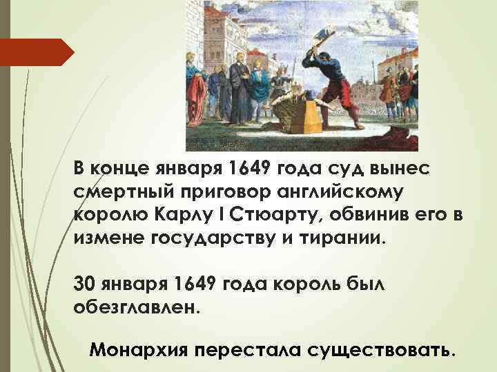 В конце января 1649 года суд вынес смертный приговор английскому королю Карлу I Стюарту,