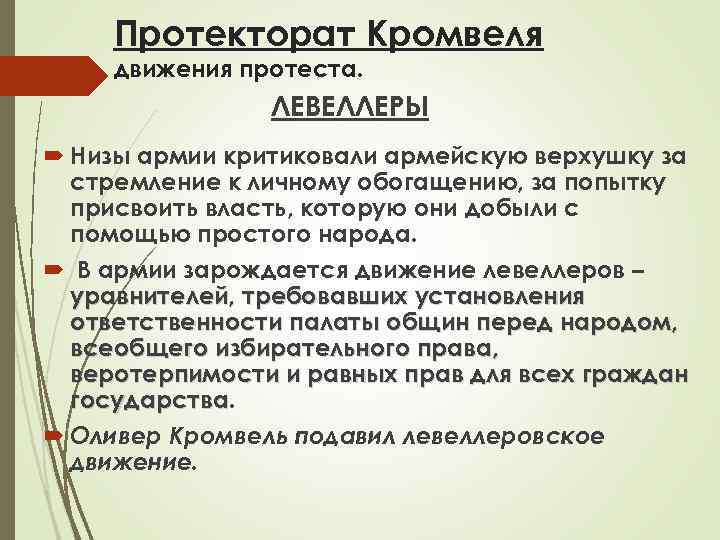 Протекторат Кромвеля движения протеста. ЛЕВЕЛЛЕРЫ Низы армии критиковали армейскую верхушку за стремление к личному