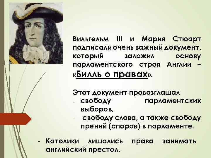 Вильгельм III и Мария Стюарт подписали очень важный документ, который заложил основу парламентского строя