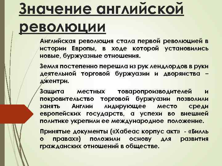 Значение английской революции Английская революция стала первой революцией в истории Европы, в ходе которой