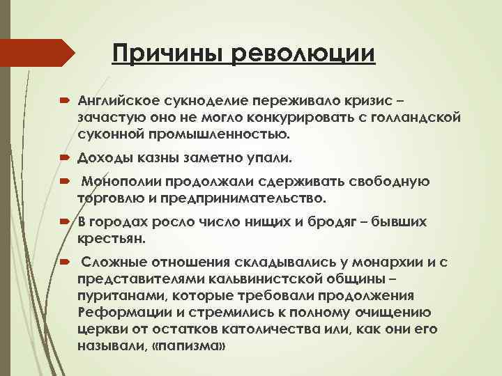 Причины революции Английское сукноделие переживало кризис – зачастую оно не могло конкурировать с голландской